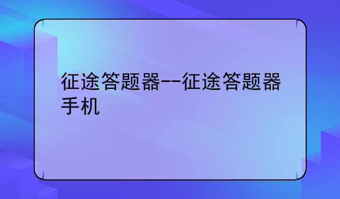 征途答题器--征途答题器手机