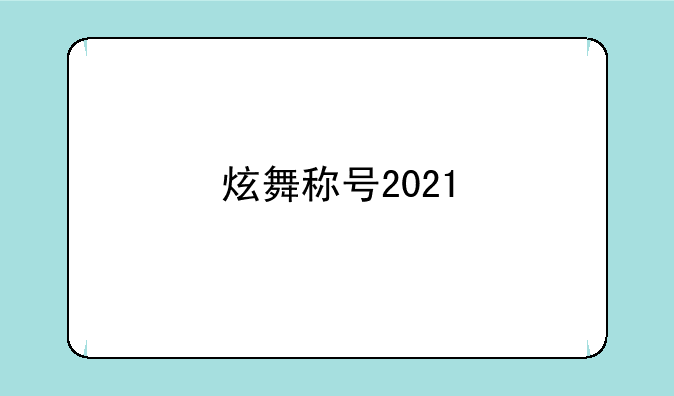 炫舞称号2021