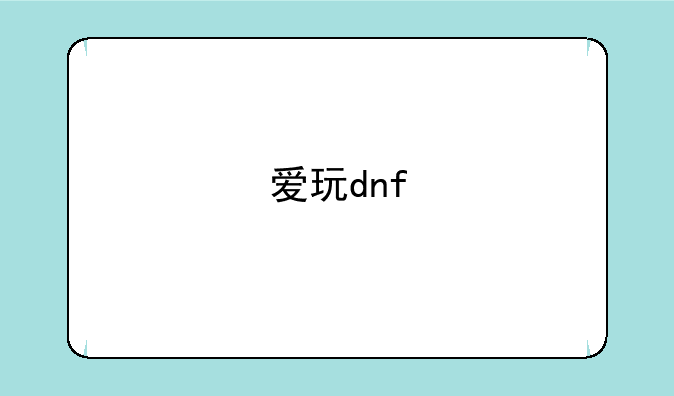 爱玩dnf