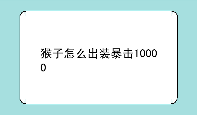 猴子怎么出装暴击10000