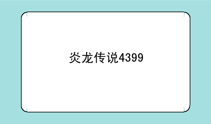 炎龙传说4399