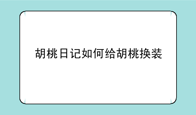 胡桃日记如何给胡桃换装