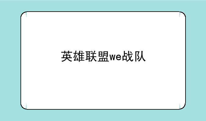 英雄联盟we战队