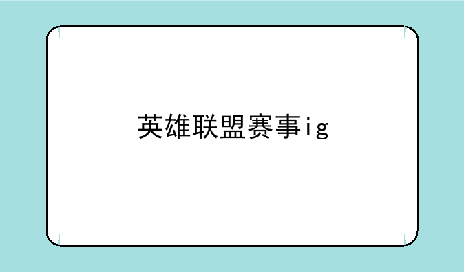 英雄联盟赛事ig