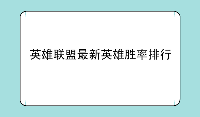 英雄联盟最新英雄胜率排行