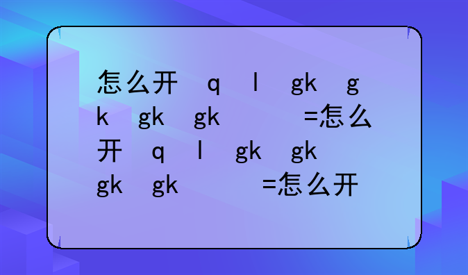 怎么开罐子~怎么开罐子的盖