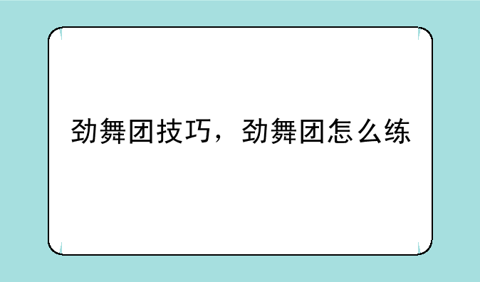 劲舞团技巧，劲舞团怎么练