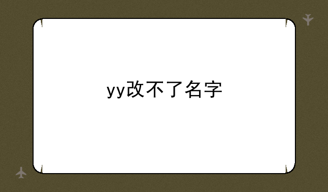 yy改不了名字