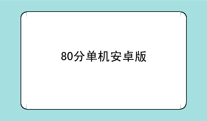 80分单机安卓版