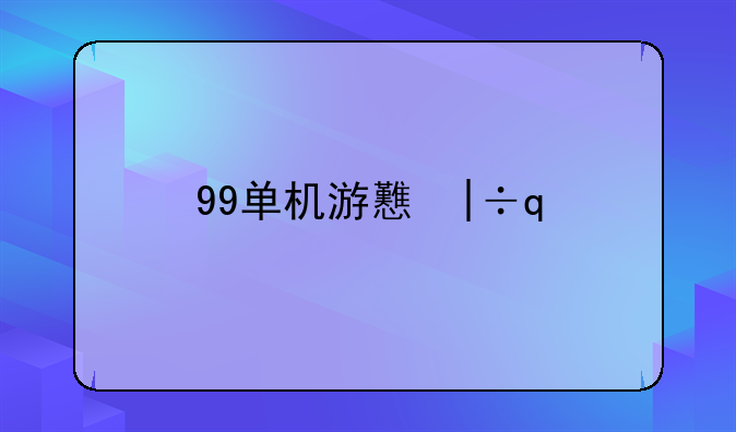 99单机游戏网